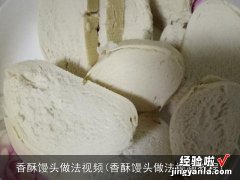 香酥馒头做法视频教程 香酥馒头做法视频