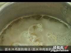 面水冲鸡蛋的做法大全 面水冲鸡蛋的做法