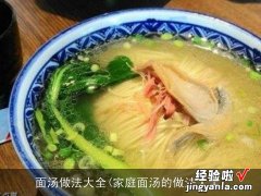 家庭面汤的做法大全 面汤做法大全