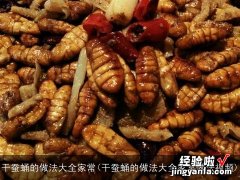 干蚕蛹的做法大全家常做法视频 干蚕蛹的做法大全家常