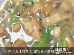 家常豆沫的做法视频 家常豆沫的做法