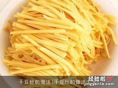 干豆丝的做法大全 干豆丝的做法