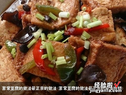 家常豆腐的做法最正宗的做法视频 家常豆腐的做法最正宗的做法