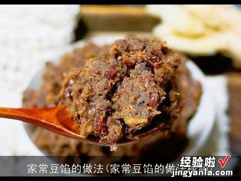 家常豆馅的做法视频 家常豆馅的做法