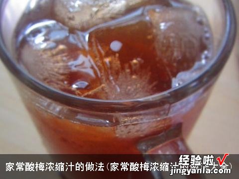 家常酸梅浓缩汁的做法大全 家常酸梅浓缩汁的做法