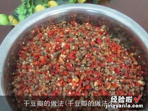 干豆瓣的做法大全 干豆瓣的做法