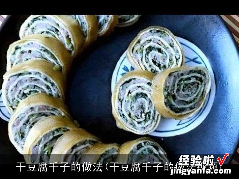 干豆腐千子的做法视频 干豆腐千子的做法