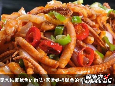 家常铁板鱿鱼的做法和配料窍门 家常铁板鱿鱼的做法