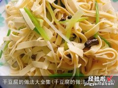 干豆腐的做法大全集视频 干豆腐的做法大全集