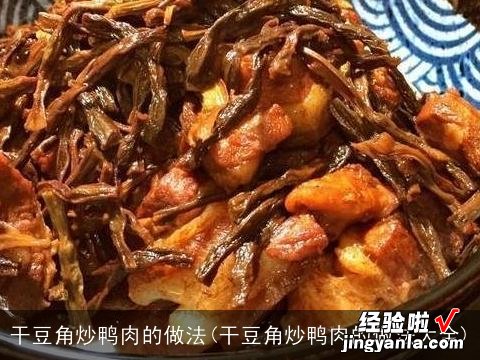 干豆角炒鸭肉的做法大全 干豆角炒鸭肉的做法