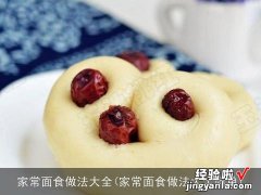 家常面食做法大全简单 家常面食做法大全