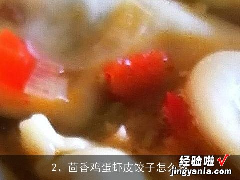 一百斤水放多少茴香, 茴香鸡蛋虾皮饺子怎么做