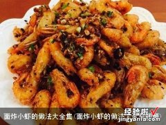 面炸小虾的做法大全集视频 面炸小虾的做法大全集