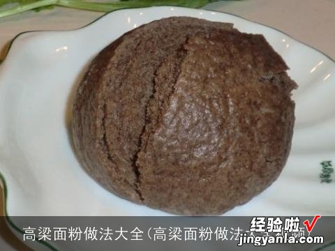 高梁面粉做法大全视频 高梁面粉做法大全