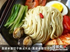 高粱米面饺子做法大全窍门 高粱米面饺子做法大全