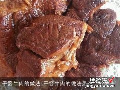 干酱牛肉的做法最正宗的做法 干酱牛肉的做法