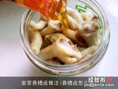 香糟卤怎么做 家常香糟卤做法