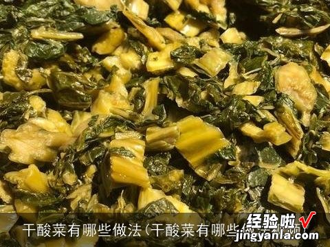 干酸菜有哪些做法视频 干酸菜有哪些做法