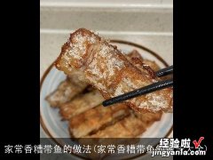 家常香糟带鱼的做法大全 家常香糟带鱼的做法