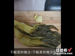 干酸菜的做法和步骤 干酸菜的做法