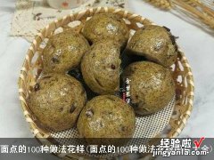 面点的100种做法花样图片大全 面点的100种做法花样