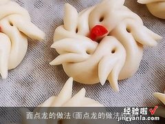 面点龙的做法视频 面点龙的做法