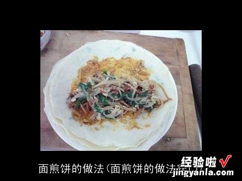 面煎饼的做法窍门 面煎饼的做法