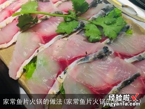 家常鱼片火锅的做法大全 家常鱼片火锅的做法