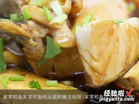 家常鳕鱼炖豆腐怎么做 家常鳕鱼家常鳕鱼炖豆腐的做法视频