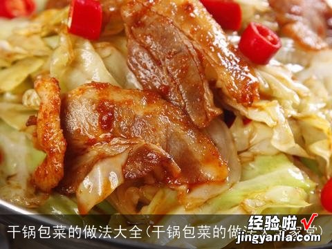 干锅包菜的做法大全家常 干锅包菜的做法大全