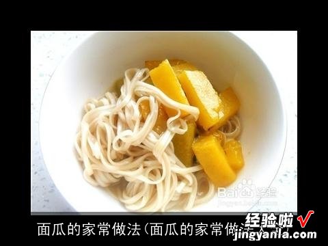 面瓜的家常做法大全 面瓜的家常做法