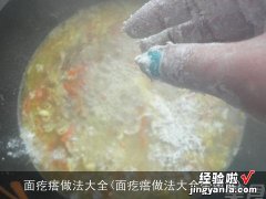 面疙瘩做法大全带图解 面疙瘩做法大全