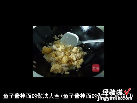 鱼子酱拌面的做法大全窍门 鱼子酱拌面的做法大全