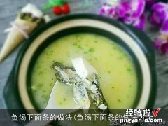 鱼汤下面条的做法大全 鱼汤下面条的做法