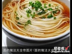 面的做法大全家常简单 面的做法大全带图片