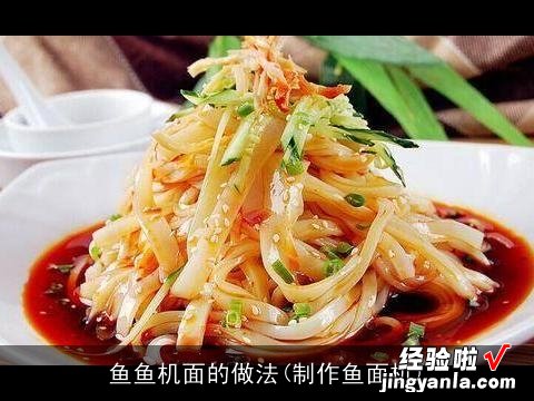 制作鱼面机 鱼鱼机面的做法