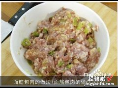 面筋包肉的做法窍门 面筋包肉的做法