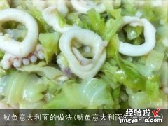 鱿鱼意大利面的做法大全 鱿鱼意大利面的做法