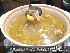 鱿鱼面汤怎么做 鱿鱼面高汤的做法