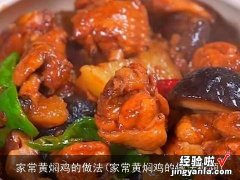 家常黄焖鸡的做法视频 家常黄焖鸡的做法