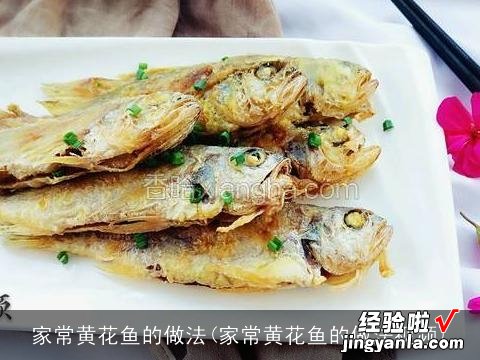 家常黄花鱼的做法视频 家常黄花鱼的做法