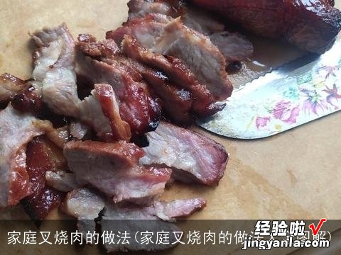 家庭叉烧肉的做法大全图解 家庭叉烧肉的做法