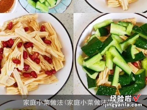 家庭小菜做法简单 家庭小菜做法