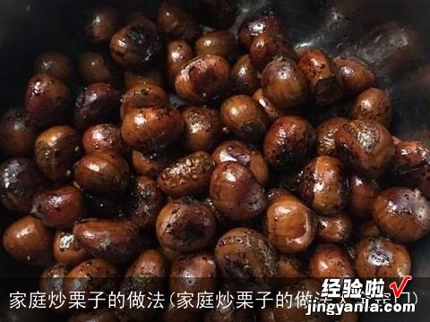 家庭炒栗子的做法大全窍门 家庭炒栗子的做法