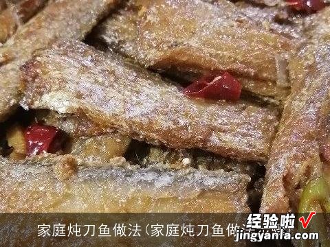 家庭炖刀鱼做法步骤 家庭炖刀鱼做法