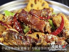 干锅排骨的家常做法视频 干锅排骨的家常做法