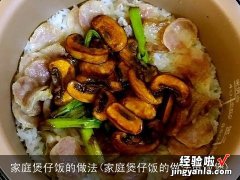 家庭煲仔饭的做法电饭煲 家庭煲仔饭的做法