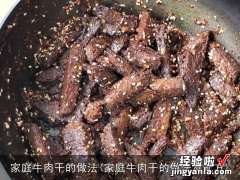 家庭牛肉干的做法及配方 家庭牛肉干的做法