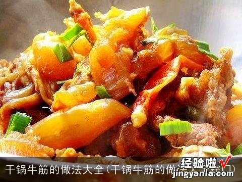 干锅牛筋的做法大全窍门 干锅牛筋的做法大全