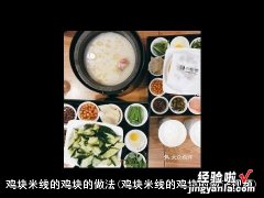 鸡块米线的鸡块的做法视频 鸡块米线的鸡块的做法